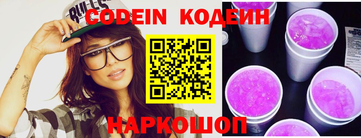 Курганинск  Codein Purple Drank  Вход с VPN 